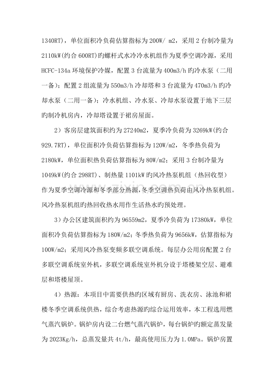 通州南山湖项目综合楼暖通设计.doc_第2页