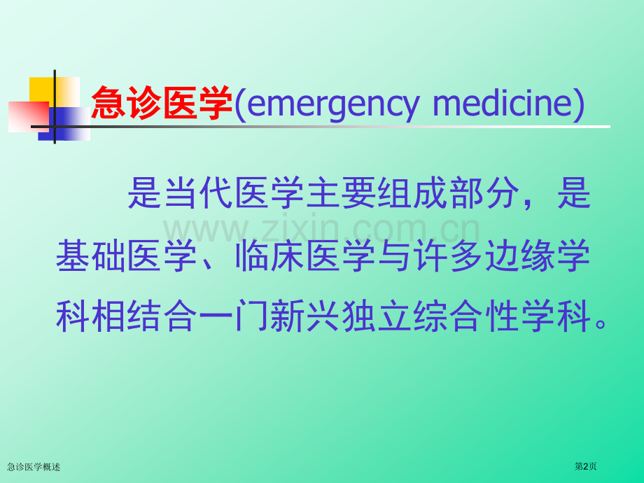 急诊医学概述专家讲座.pptx_第2页