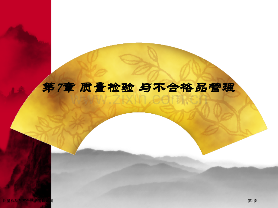 质量检验与不合格品管理培训.pptx_第1页