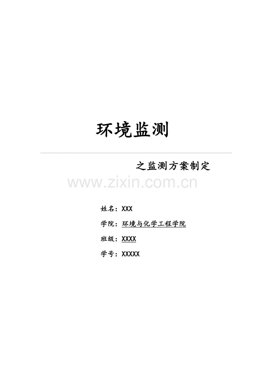 监测方案的制订范文.doc_第1页