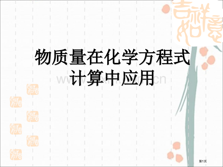 物质的量浓度在化学方程式中的计算公开课一等奖优质课大赛微课获奖课件.pptx_第1页