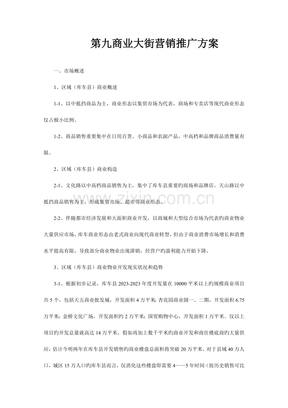 第九商业大街营销推广方案.doc_第1页