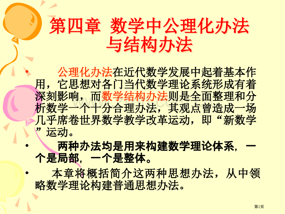 数学中的公理化方法讲义公开课一等奖优质课大赛微课获奖课件.pptx_第1页