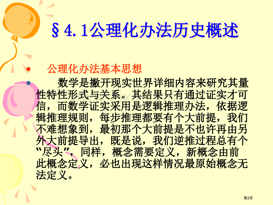 数学中的公理化方法讲义公开课一等奖优质课大赛微课获奖课件.pptx_第2页