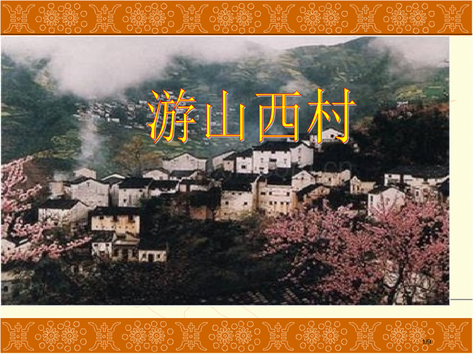 游山西村市名师优质课赛课一等奖市公开课获奖课件.pptx_第1页