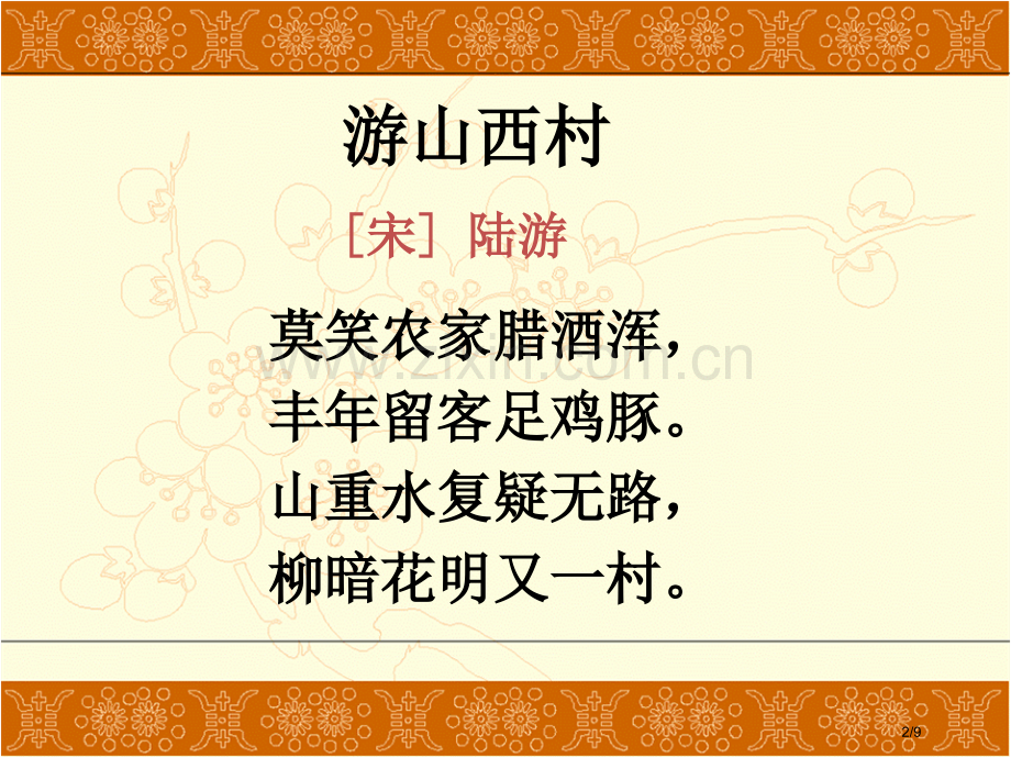 游山西村市名师优质课赛课一等奖市公开课获奖课件.pptx_第2页
