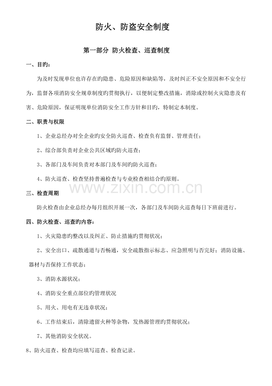 防火、防盗安全制度.doc_第1页