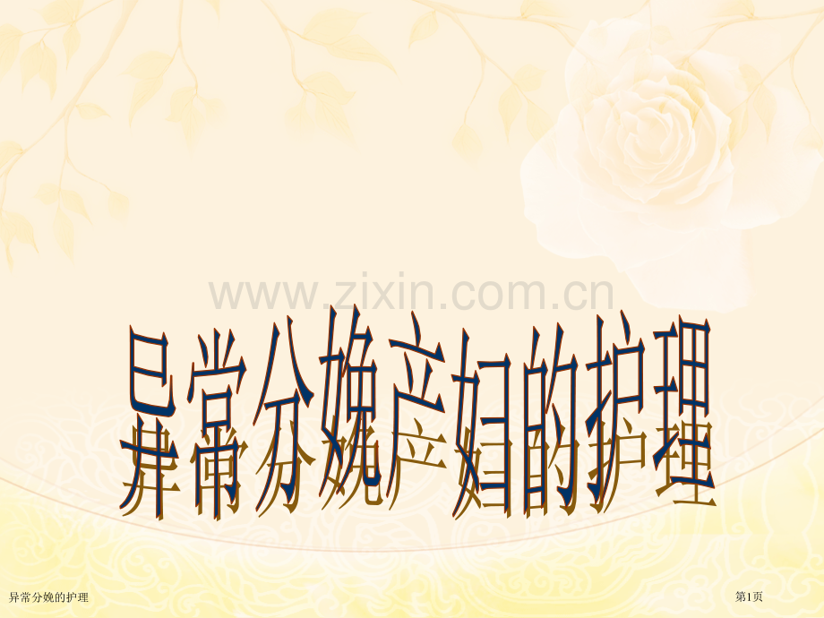 异常分娩的护理专家讲座.pptx_第1页