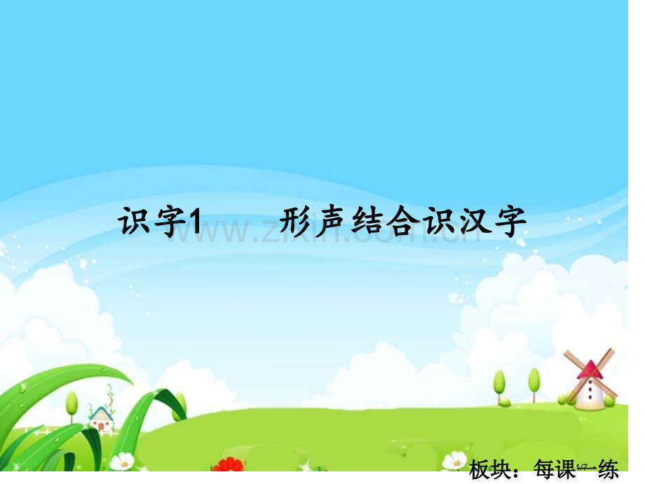 识字1-形声结合识汉字-每课一练市名师优质课赛课一等奖市公开课获奖课件.pptx_第1页