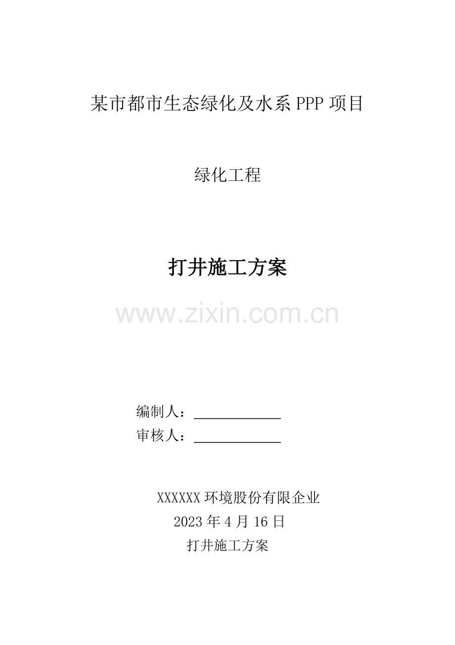 绿化浇灌打井施工方案.doc_第1页