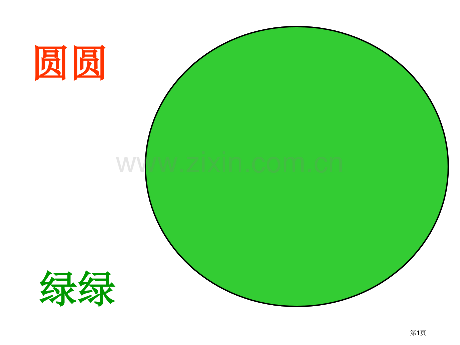 荷叶圆圆一课时市公开课金奖市赛课一等奖课件.pptx_第1页