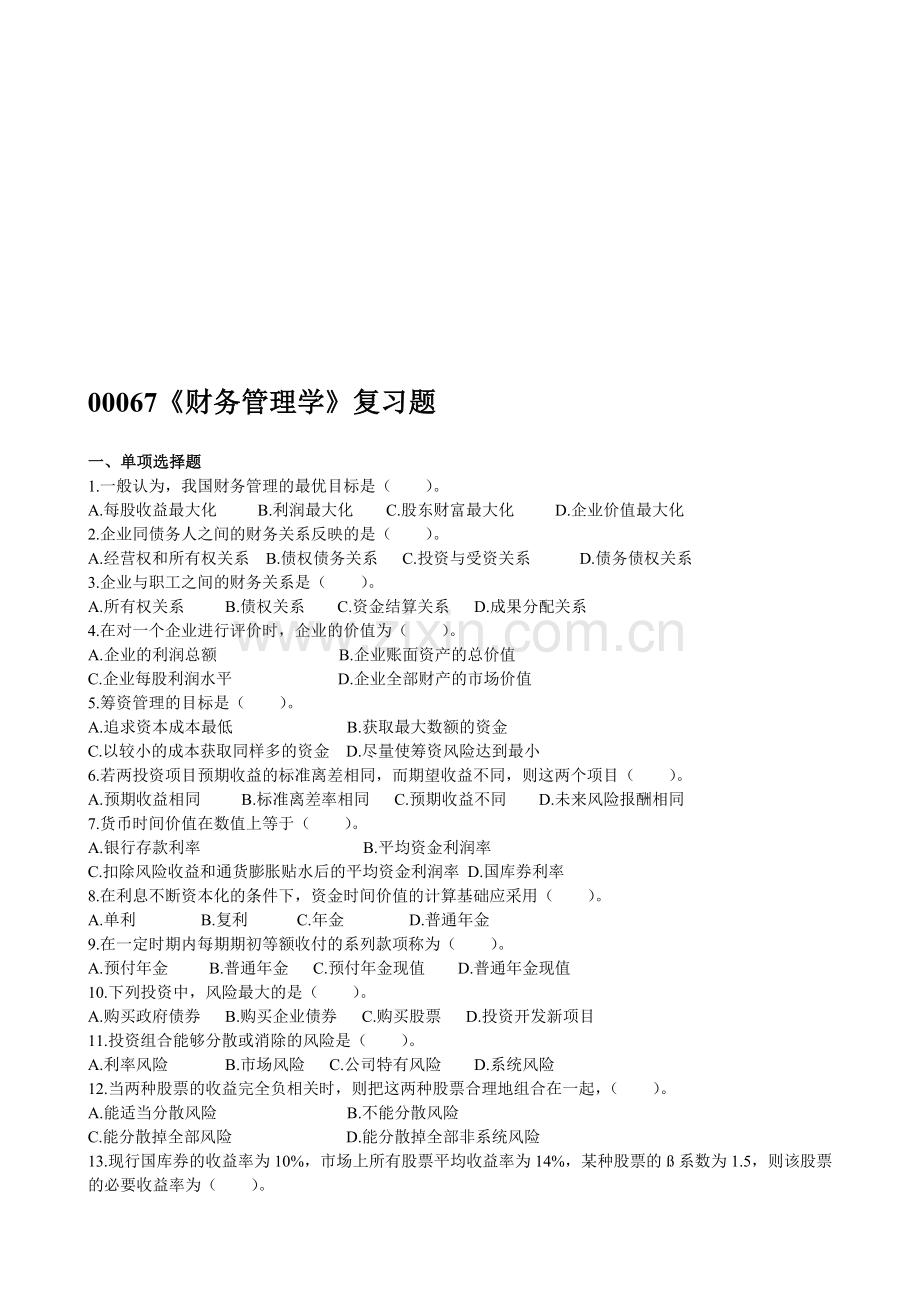 00067财务管理学复习题.doc_第1页