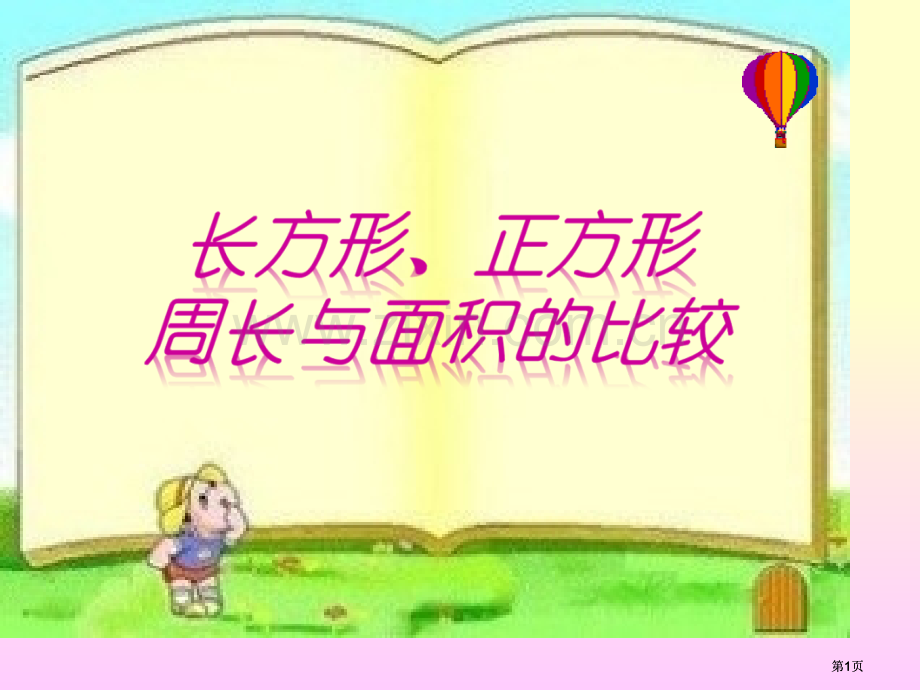 长方形、正方形周长和面积的比较公开课一等奖优质课大赛微课获奖课件.pptx_第1页