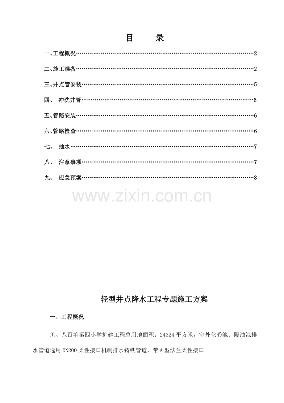 轻型井点降水工程专项施工方案.doc_第1页