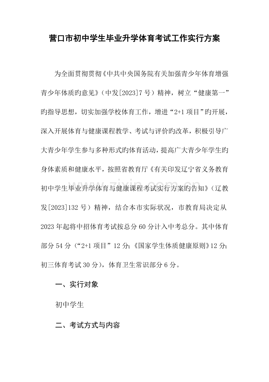 营口市初中学生毕业升学体育考试工作实施方案.doc_第1页