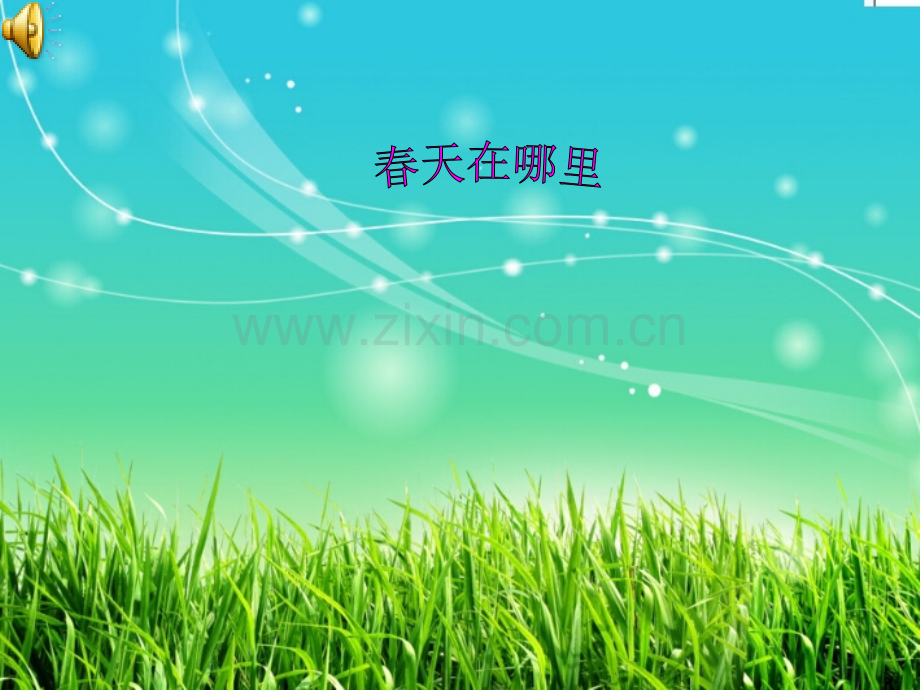 2015春鲁教版语文二下找春天.pptx_第1页