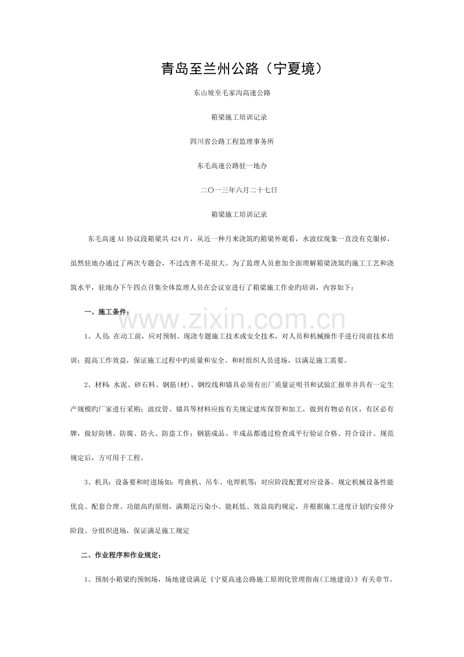 箱梁预制施工培训.模板.doc_第1页