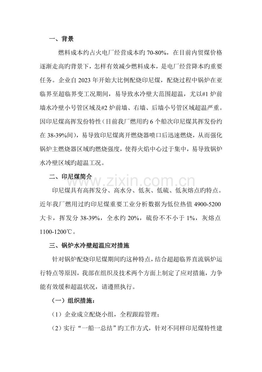 锅炉水冷壁超温控制与调整措施.doc_第2页