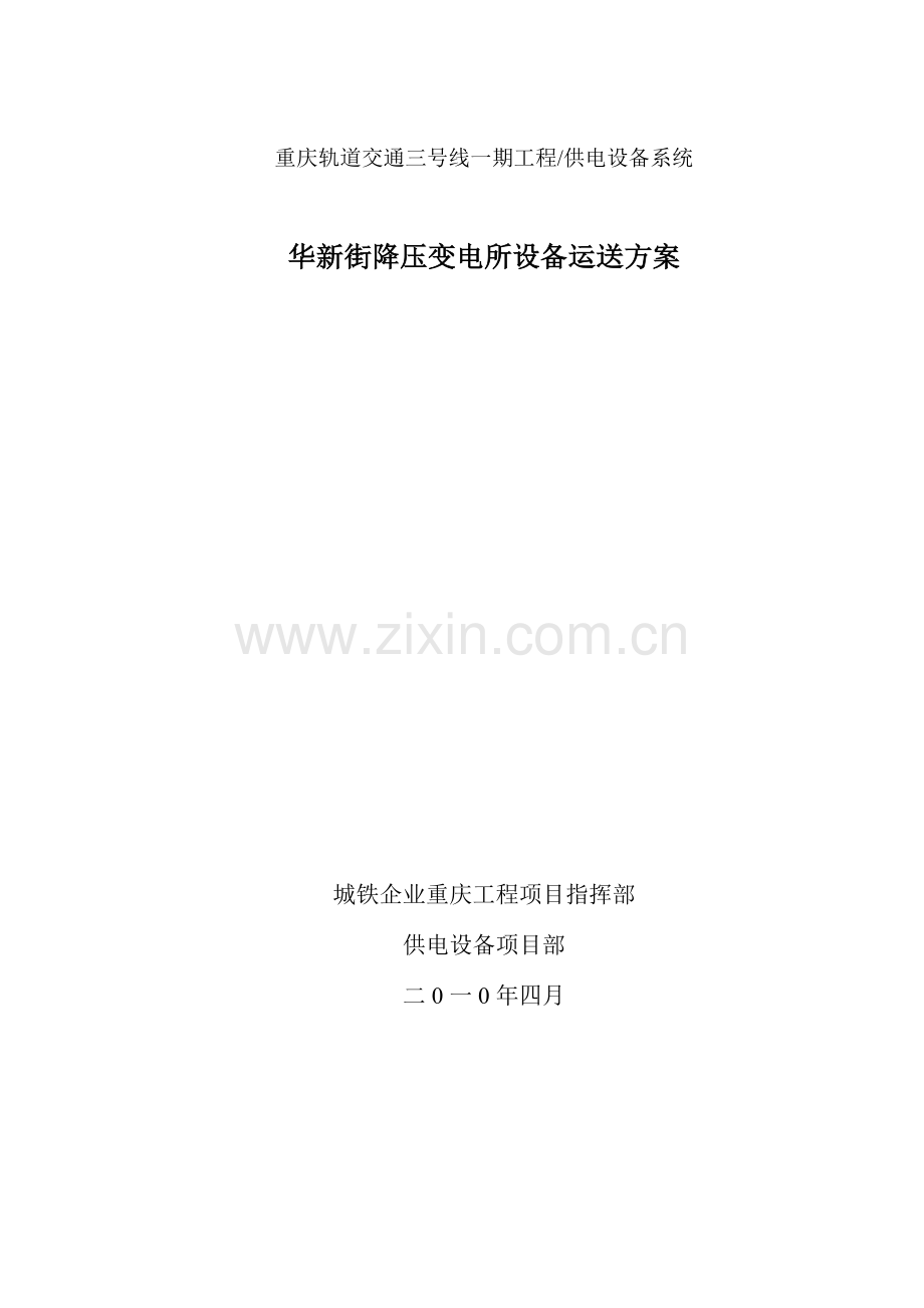 车辆段混合所跟随所运输方案.doc_第1页