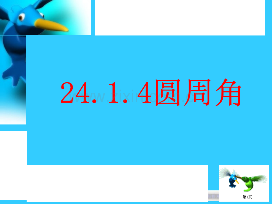 圆周角示范课市公开课金奖市赛课一等奖课件.pptx_第1页