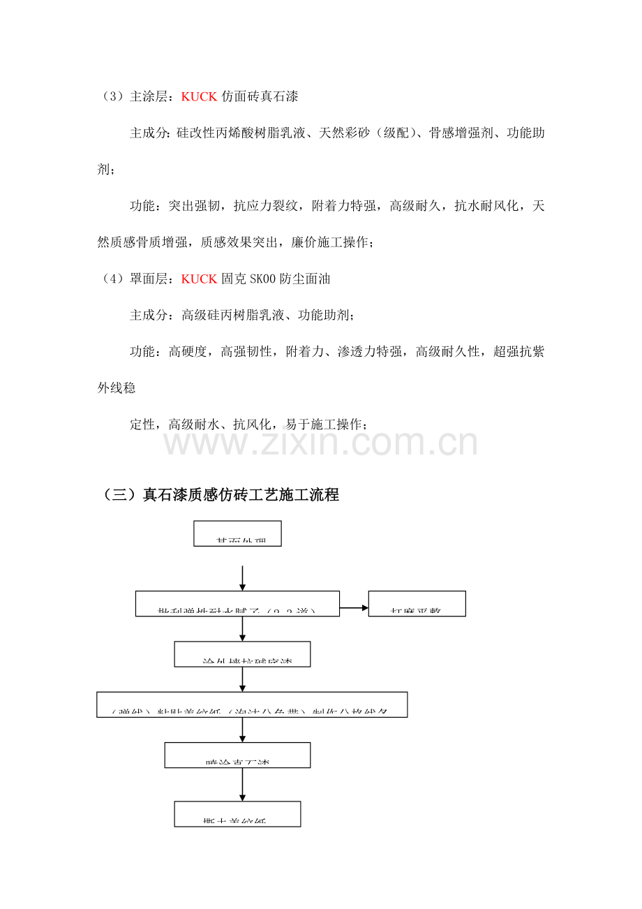真石漆仿砖施工方案.doc_第2页