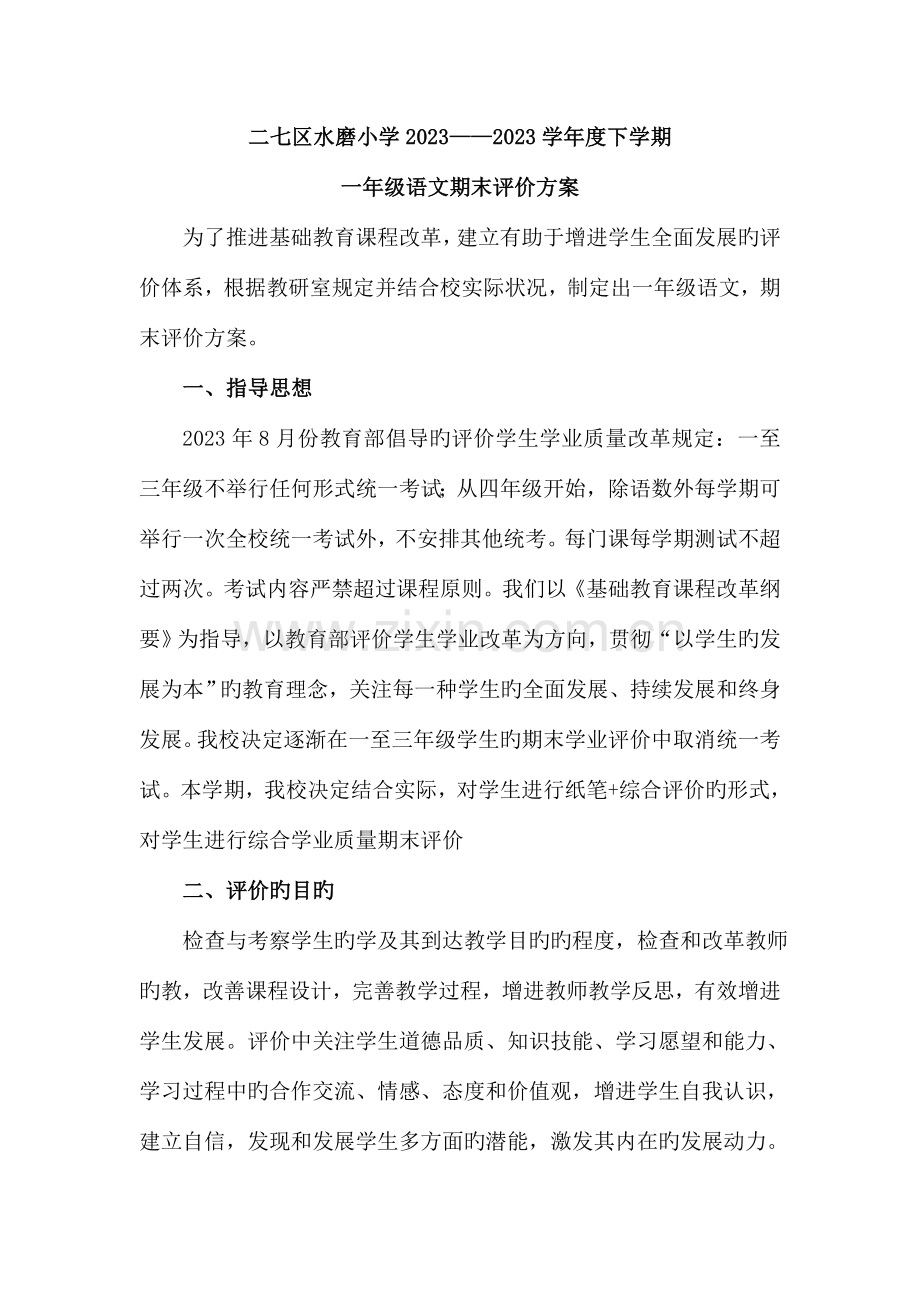 语文下学期评价方案.doc_第2页