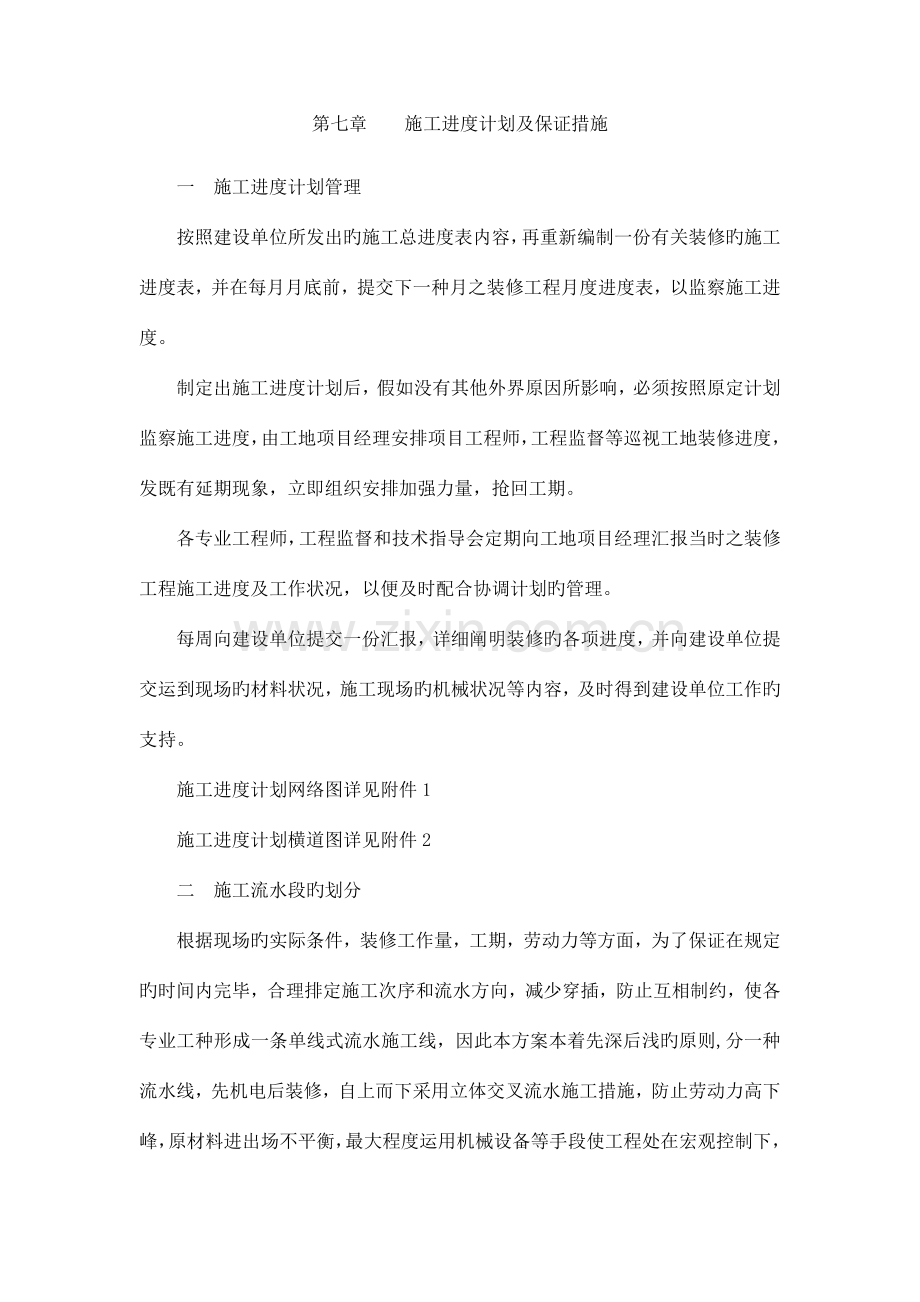 装饰工程施工进度计划及保证措施.doc_第1页