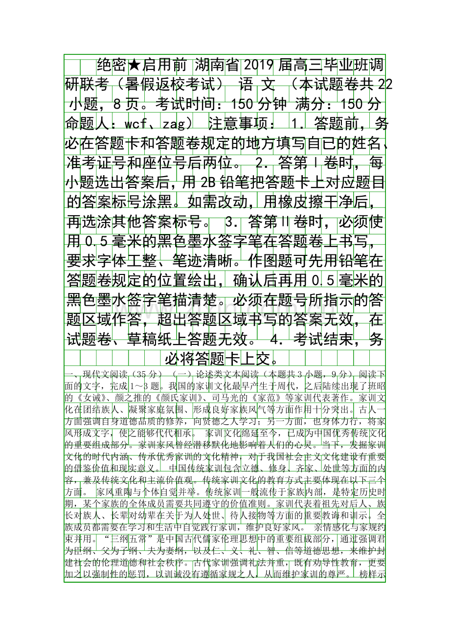 2019湖南省八校高三语文上册调研联考试卷.docx_第1页