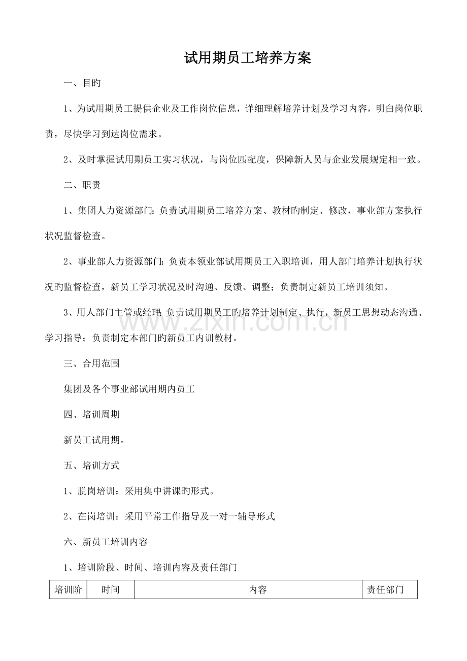 试用期员工培养方案.doc_第1页