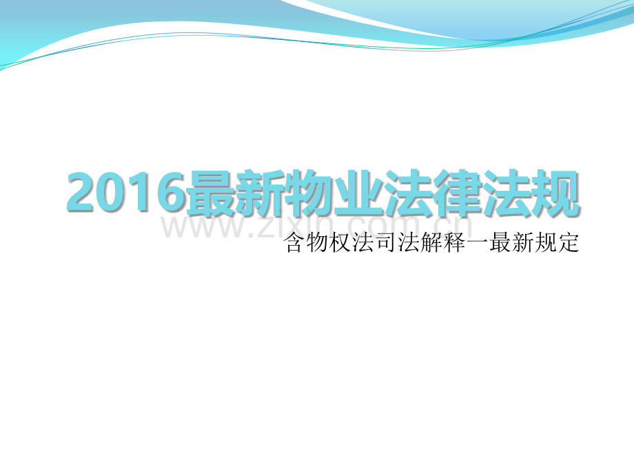 2016物业法律法规.pptx_第1页