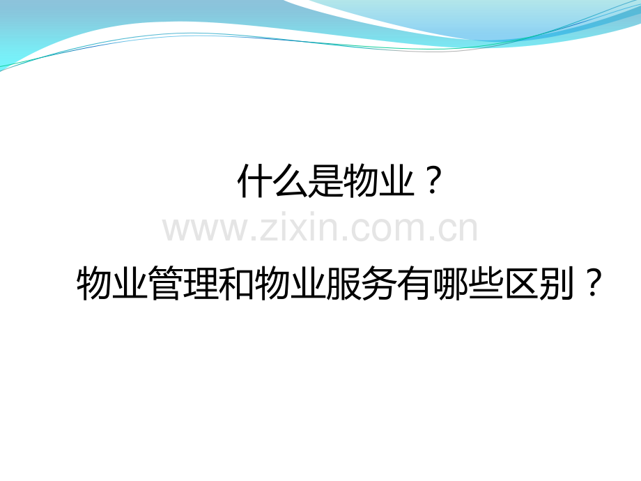 2016物业法律法规.pptx_第2页
