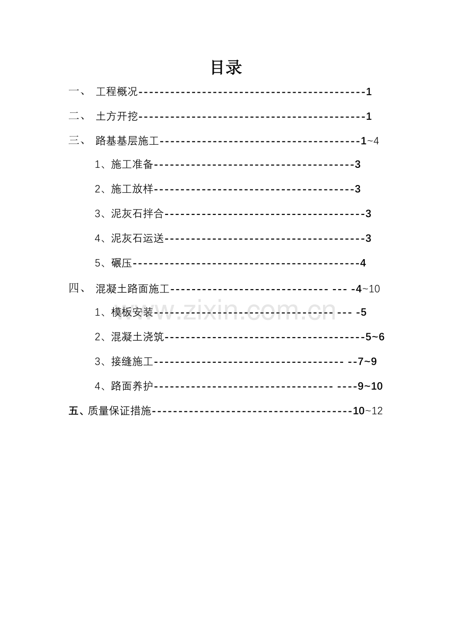 道路施工技术措施.doc_第1页