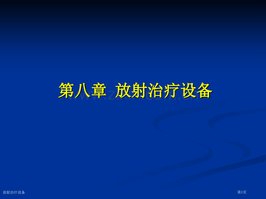 放射治疗设备.pptx_第1页