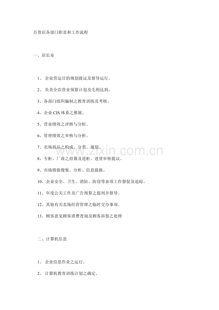 百货店各部门职责和工作流程.doc_第1页