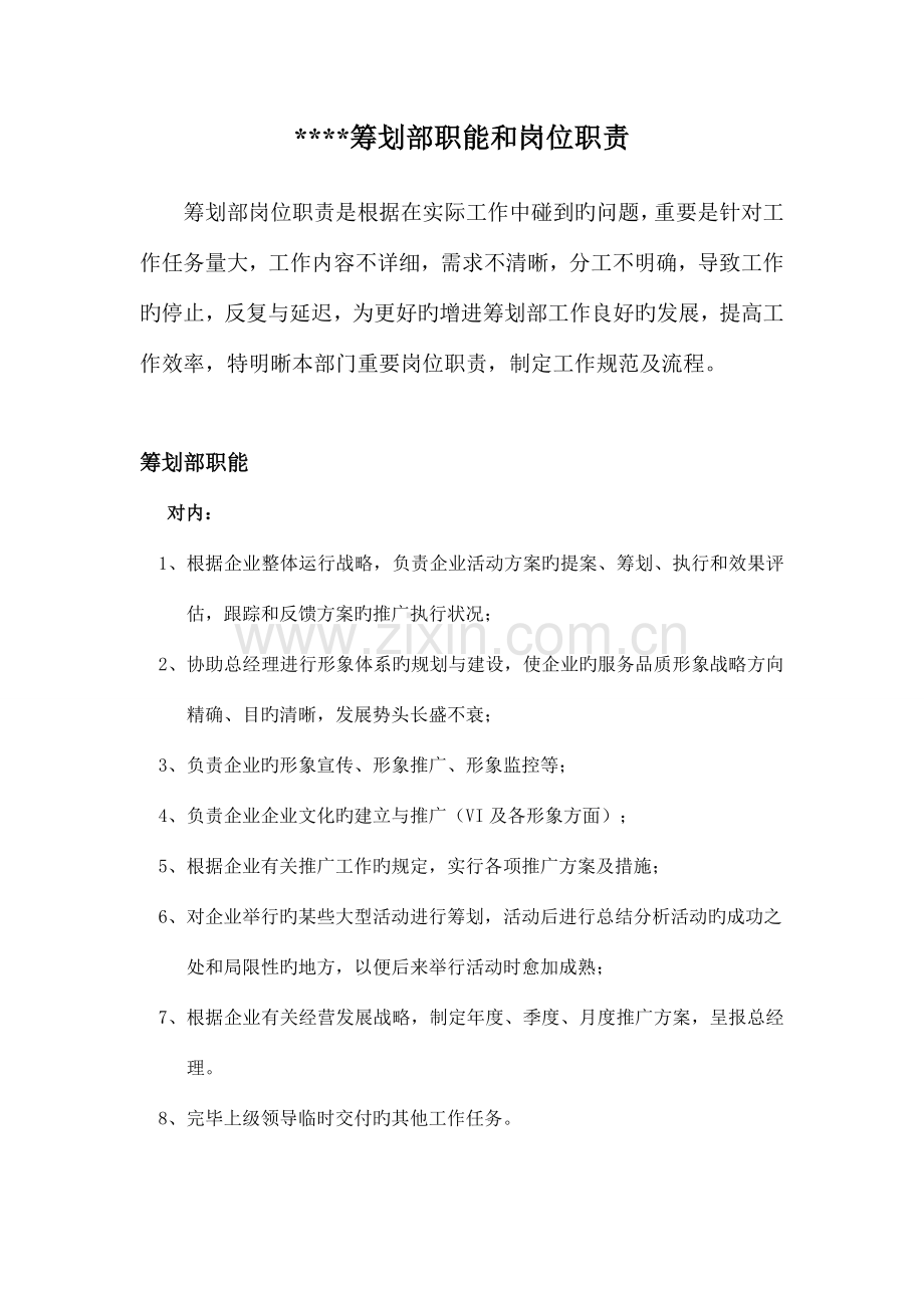 策划部岗位职责说明.doc_第1页