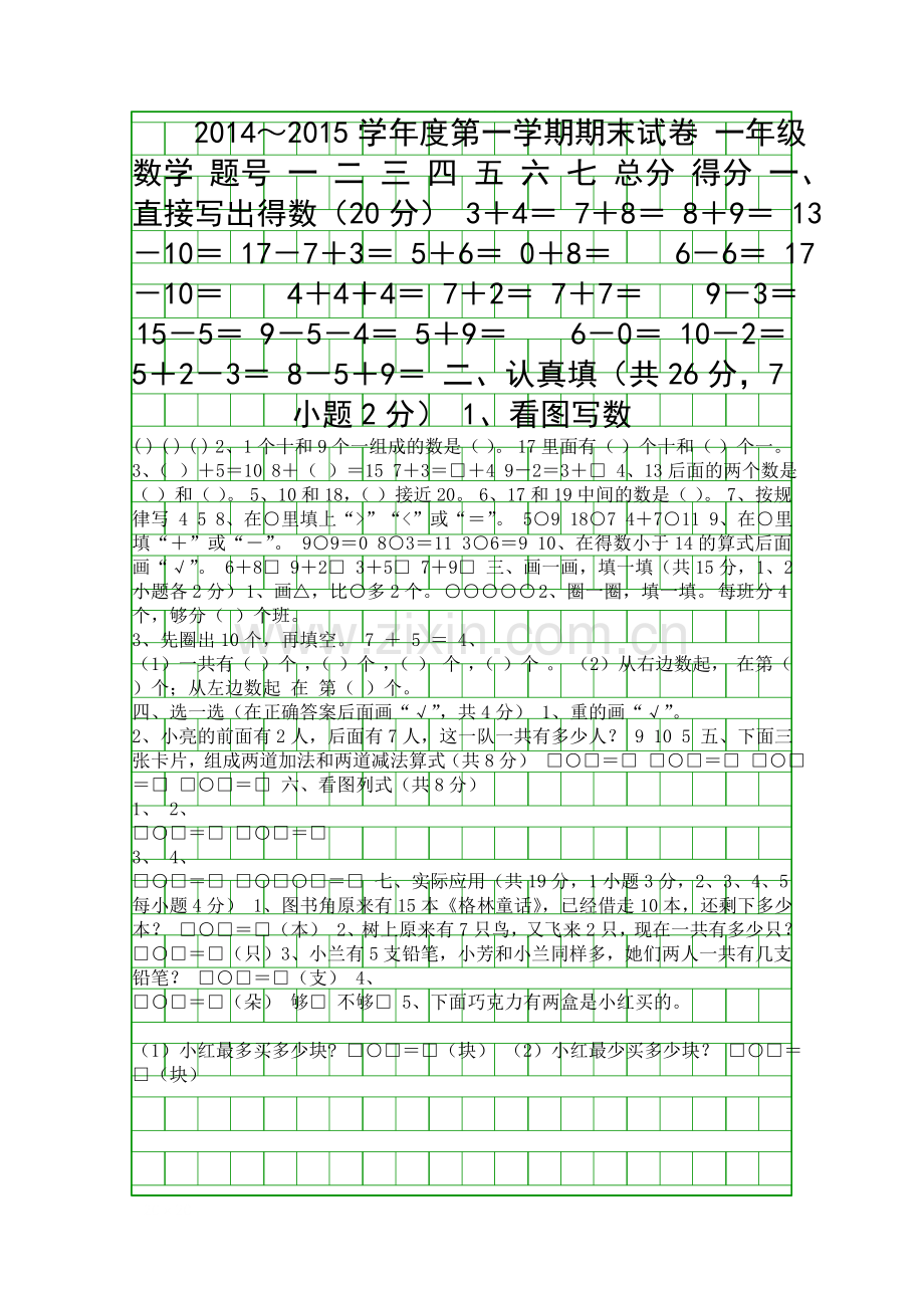 2014秋季学期一年级数学期末考试卷苏教版.docx_第1页