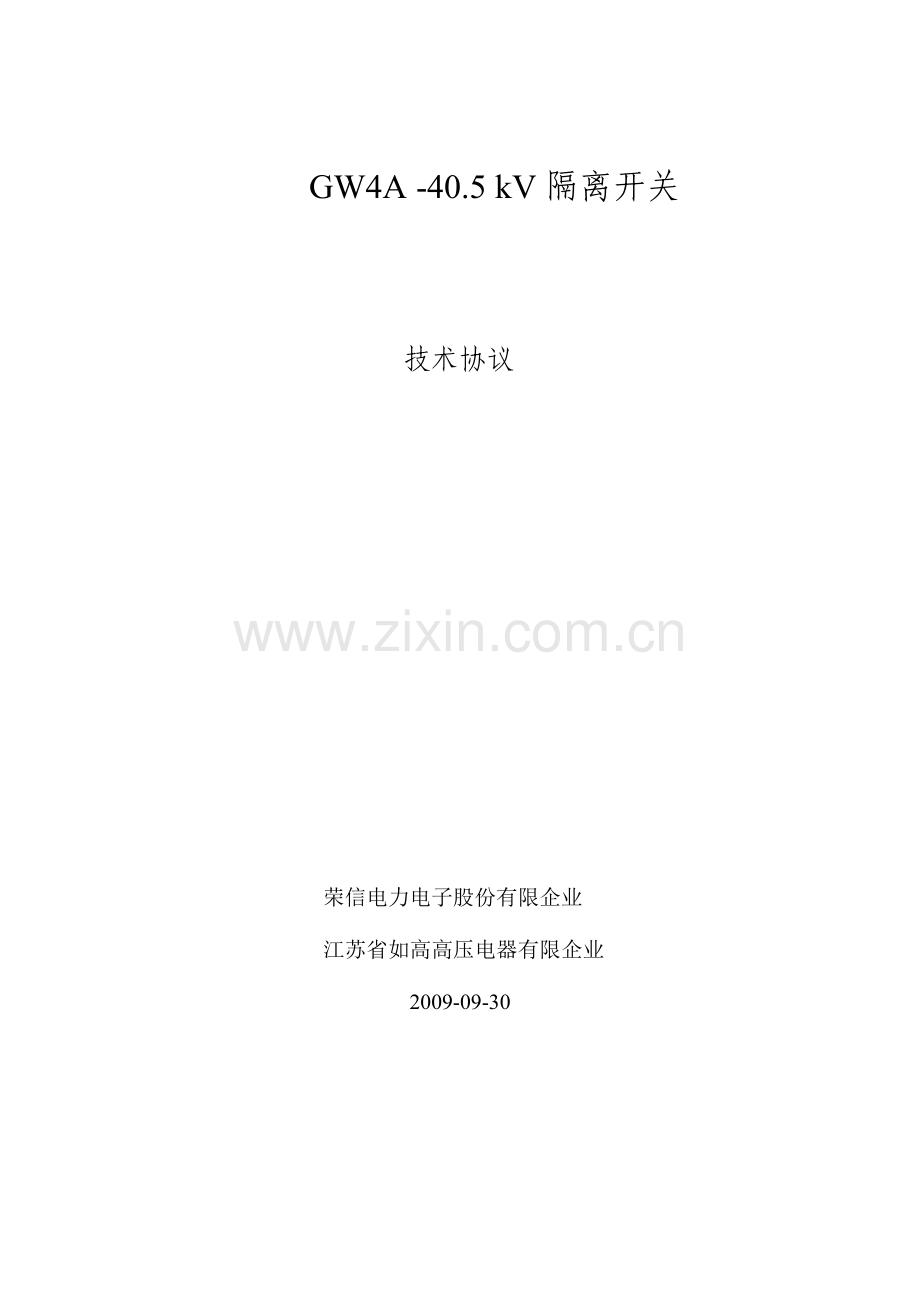 江苏如高隔离开关技术协议.doc_第1页