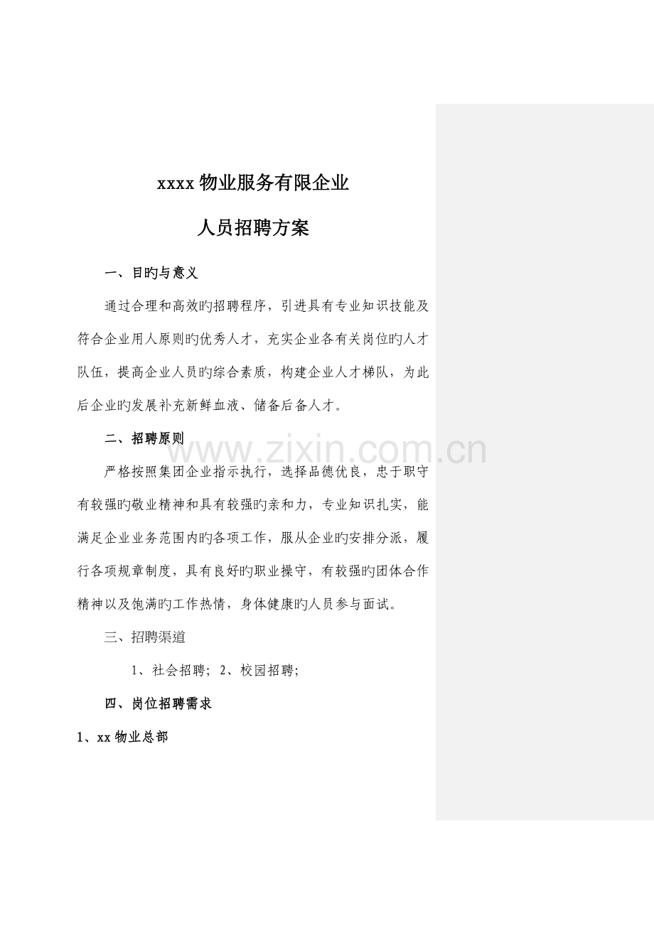 物业公司招聘方案.doc_第1页