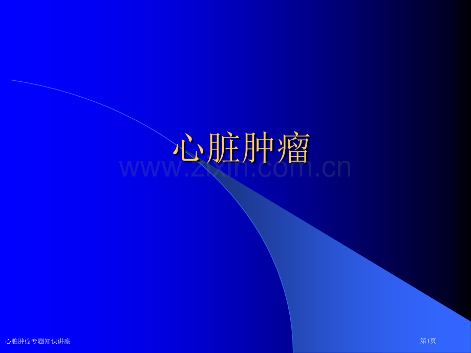 心脏肿瘤专题知识讲座专家讲座.pptx_第1页