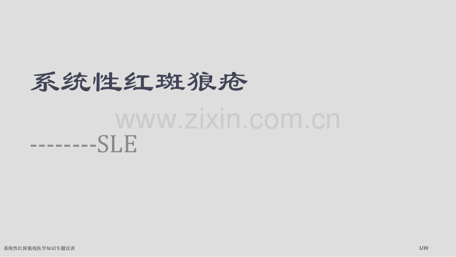 系统性红斑狼疮医学知识专题宣讲.pptx_第1页