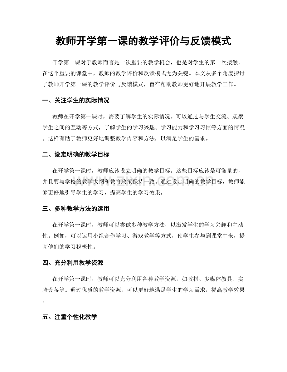 教师开学第一课的教学评价与反馈模式.docx_第1页