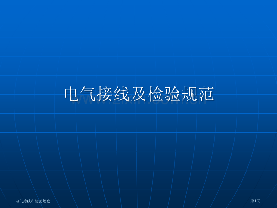 电气接线和检验规范专家讲座.pptx_第1页