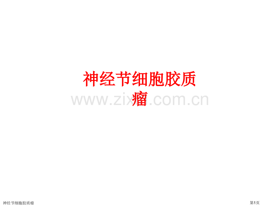神经节细胞胶质瘤.pptx_第1页