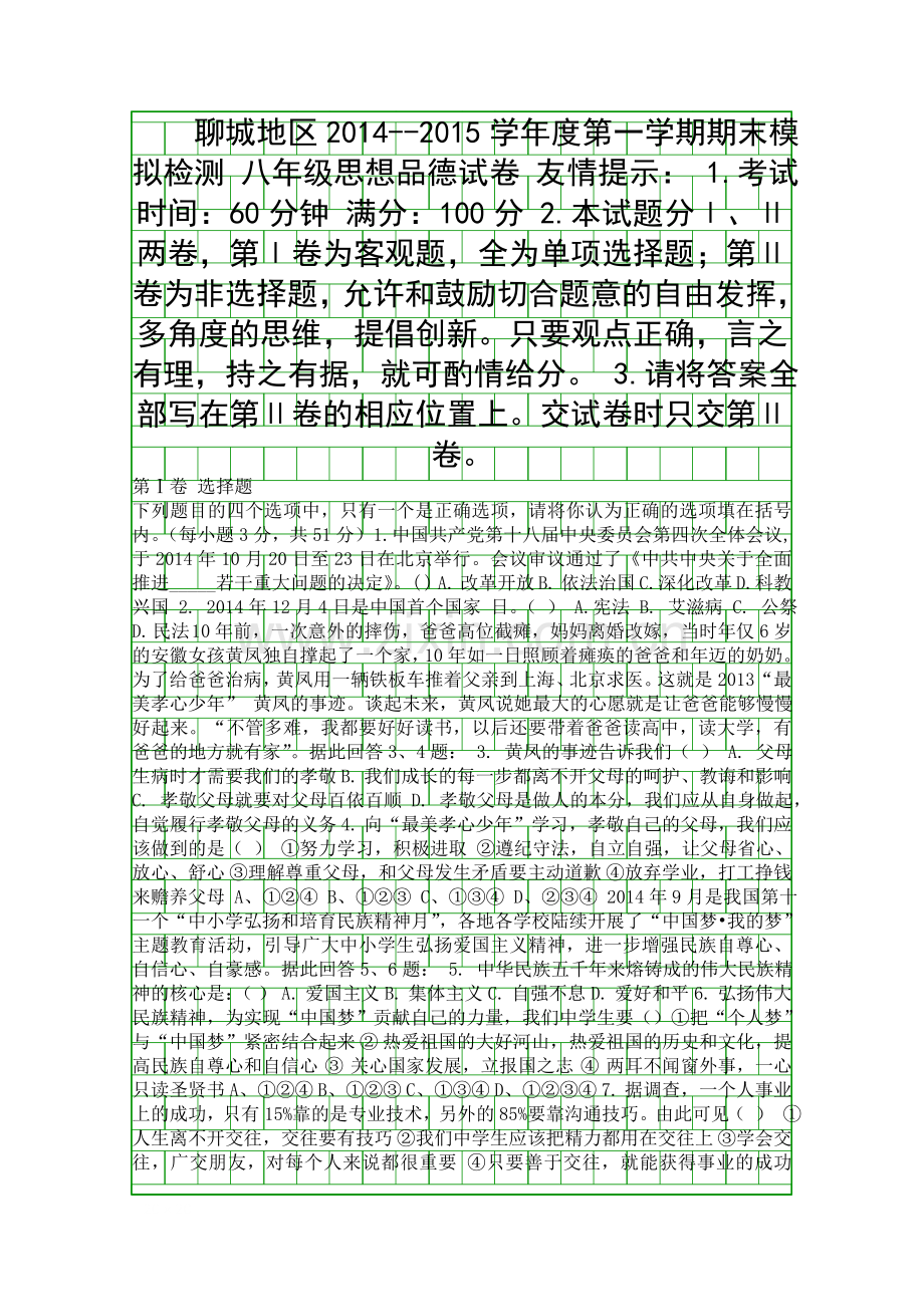 2014秋鲁教版八年级思想品德上册期末模拟试卷有答案.docx_第1页