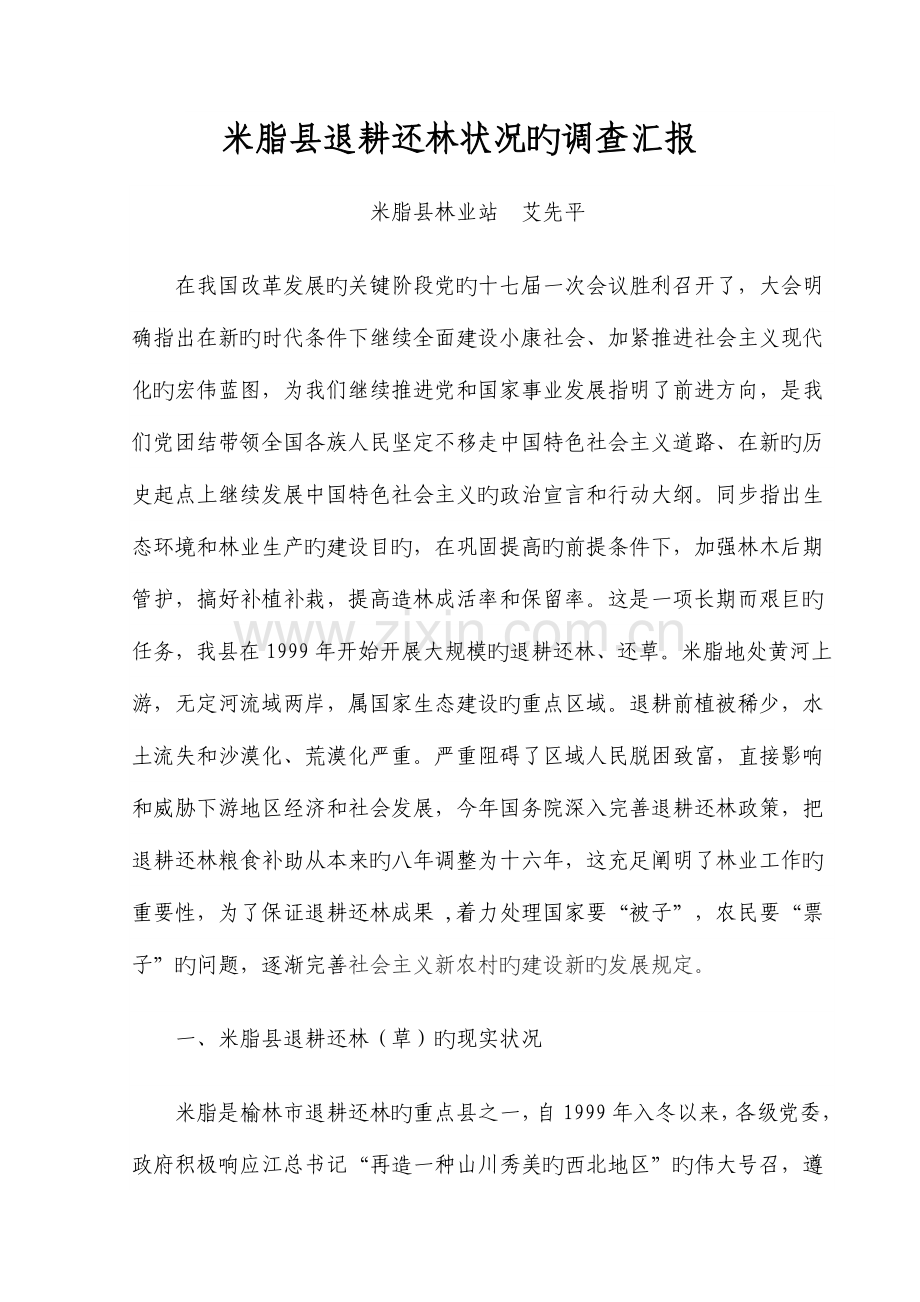 米脂县退耕还林情况的调查报告.doc_第1页