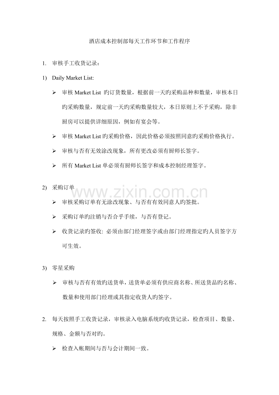 酒店成本控制部每天工作步骤和工作程序.doc_第1页