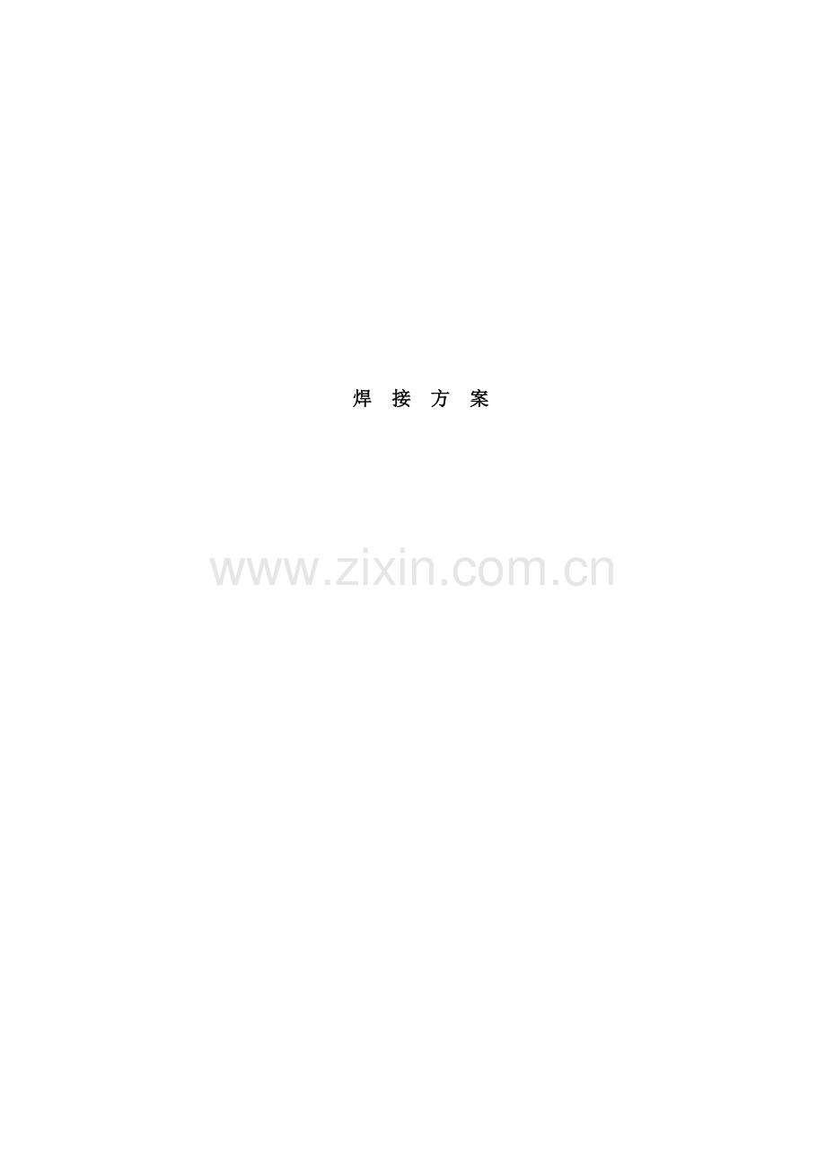焊接方案汇总.doc_第1页