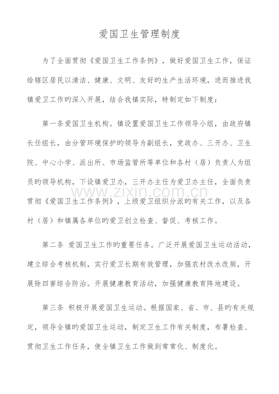 爱国卫生管理制度.docx_第1页