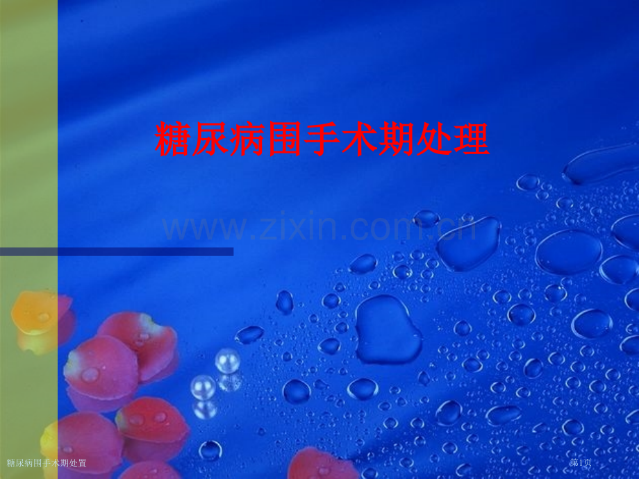 糖尿病围手术期处置.pptx_第1页