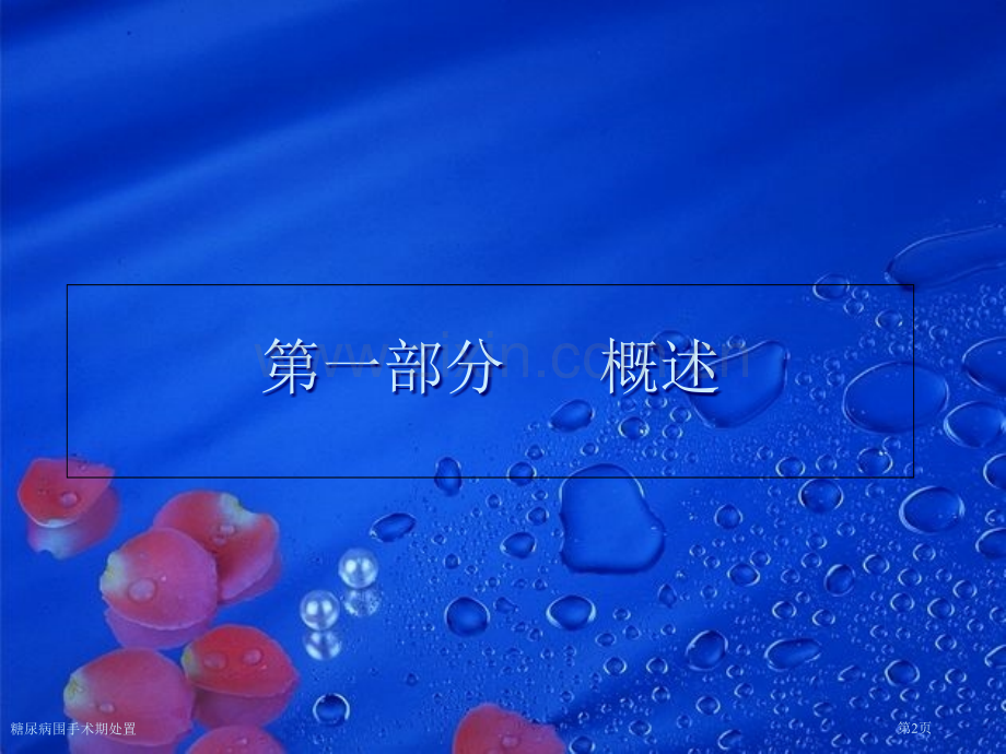 糖尿病围手术期处置.pptx_第2页